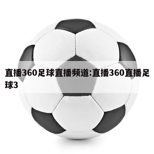 直播360足球直播频道:直播360直播足球3