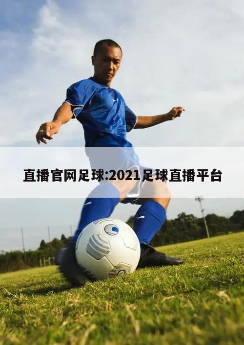 直播官网足球:2021足球直播平台