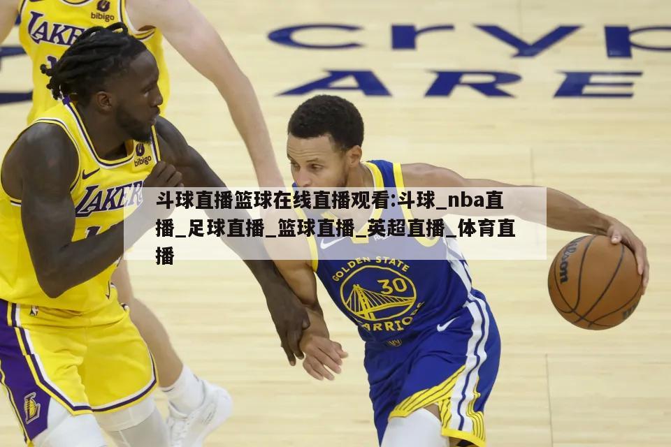 斗球直播篮球在线直播观看:斗球_nba直播_足球直播_篮球直播_英超直播_体育直