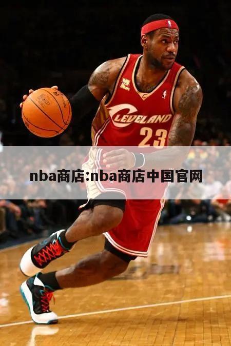 nba商店:nba商店中国官网