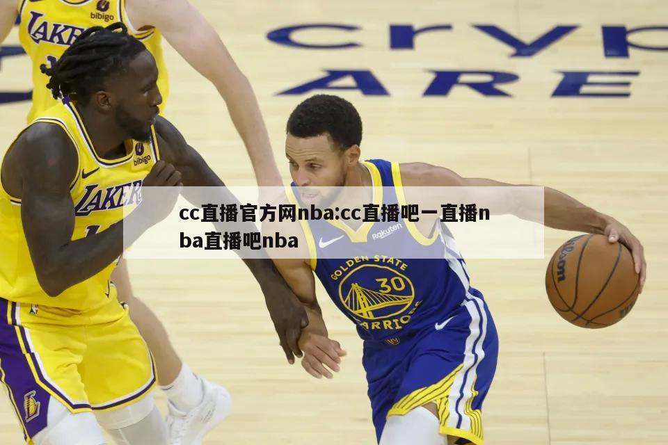 cc直播官方网nba:cc直播吧一直播nba直播吧nba