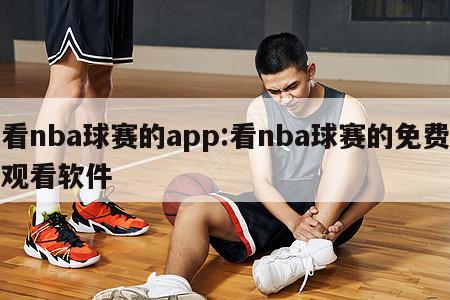 看nba球赛的app:看nba球赛的免费观看软件