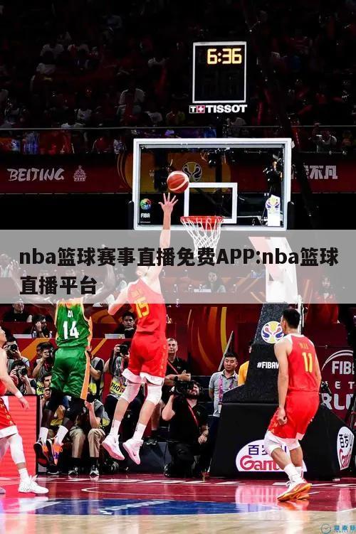 nba篮球赛事直播免费APP:nba篮球直播平台