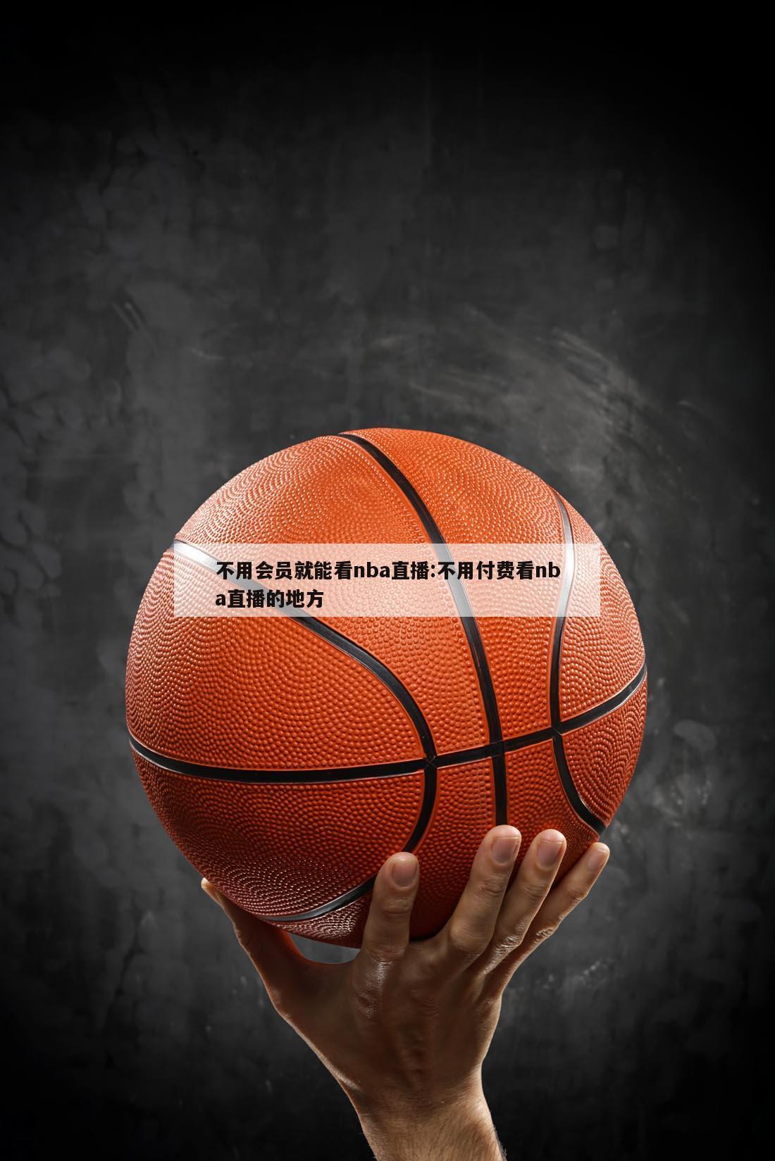 不用会员就能看nba直播:不用付费看nba直播的地方