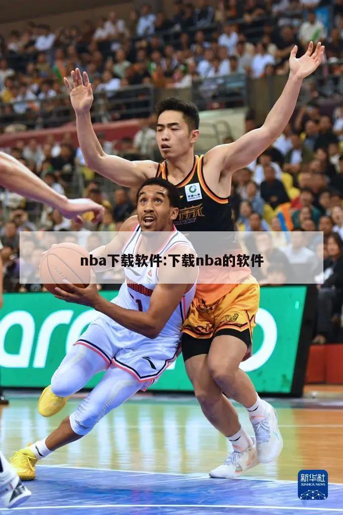 nba下载软件:下载nba的软件