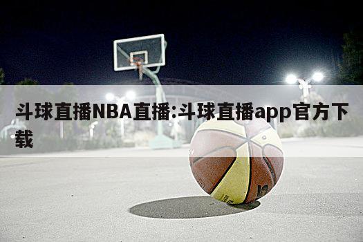 斗球直播NBA直播:斗球直播app官方下载