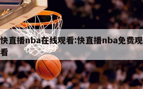 快直播nba在线观看:快直播nba免费观看