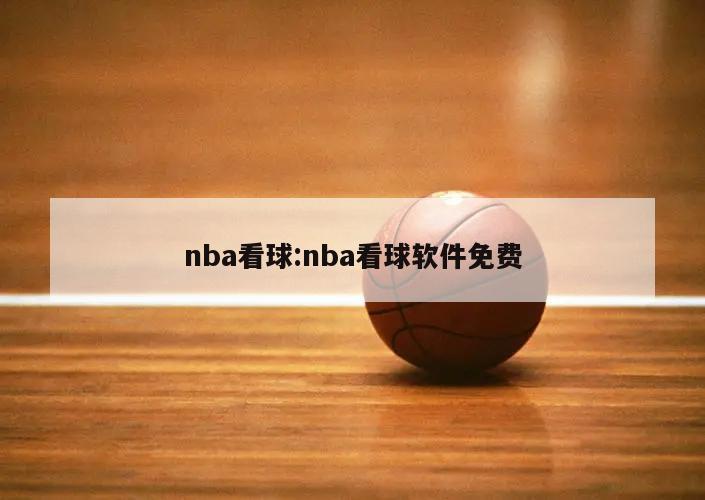 nba看球:nba看球软件免费